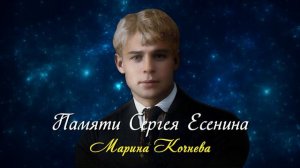 Памяти Сергея Есенина - Анна Ахматова (читает Марина Кочнева) #есенин #поэзия #стихи