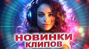 Клипы 2024! Новинки 50 Новых Лучших Клипов Russian Music MIX 2024 #23 Russis Горячие Видео Клипы