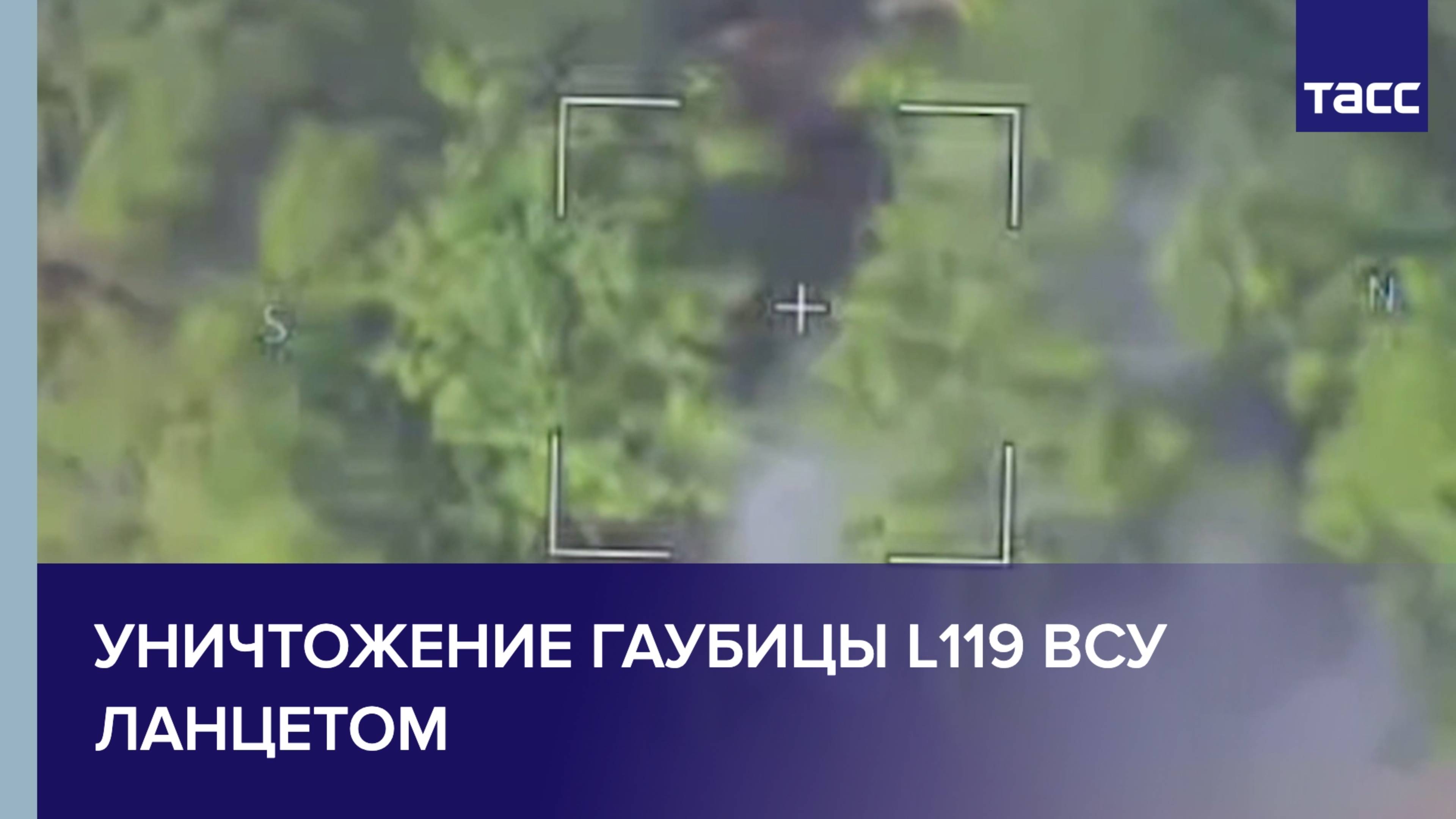 Уничтожение гаубицы L119 ВСУ Ланцетом