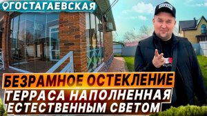 Безрамное остекление террасы в Гостагаевской. Раздвижное остекление террасы в Гостагаевской.