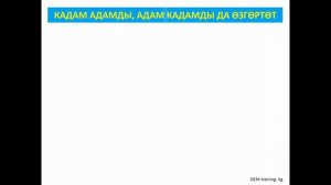 АДАМ жана КАДАМ! ОНЛАЙН сабак // Өскөнбай Дилишатов