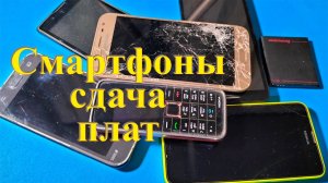 Смартфоны – разбор на платы. Заработок на разборе.