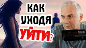 Как окончательно уйти от мужа абьюзера и освободиться от прошлых отношений? Александр Ковальчук