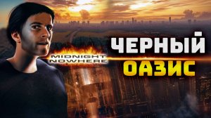 Midnight Nowhere | Черный Оазис. Олды играли в это!!!. БУКА