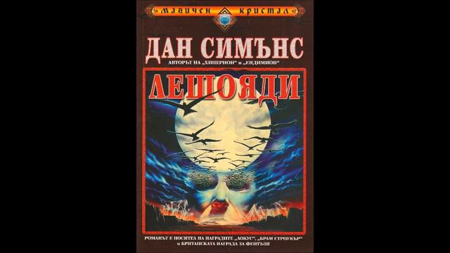 Дан Симънс - Лешояди - глава 63-67 (Аудио книга) Хорър Фентъзи смотреть онлайн