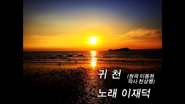 귀천(이동원 원곡 천상병 작사)- 노래 이재덕 смотреть онлайн