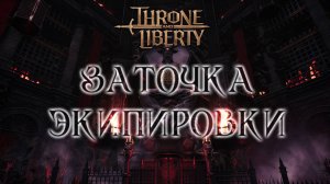 Throne and Liberty. Заточка экипировки.