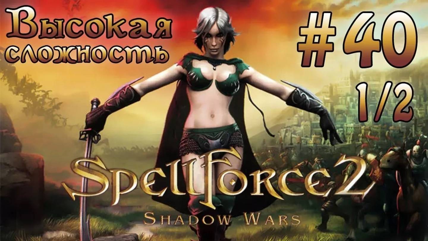 Прохождение SpellForce 2: Shadow Wars (серия 40  1/2) На последнем вздохе