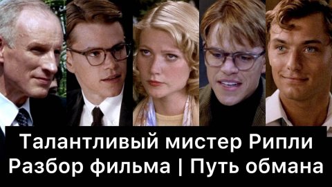 Талантливый мистер Рипли: разбор