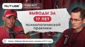 Выводы за 17 лет практики психолога. Про эскорт, неврозы и воспитание детей