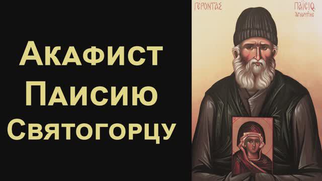 Акафист святому преподобному Паисию Святогорцу