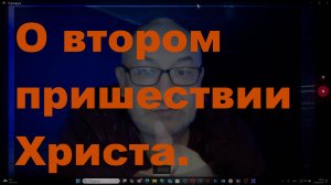 О втором пришествии Христа