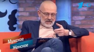 Мужское Женское 22.09.2024 Последний выпуск