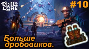 Больше дробовиков.#10 Drill Core. Прохождение.