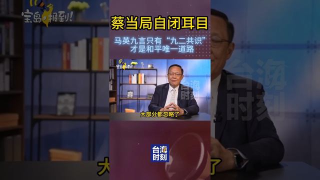 「九二共識」是兩岸和平的護欄，馬英九大聲疾呼，蔡英文卻自閉耳目！#台海時刻 #寶島報到 смотреть онлайн