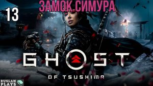 Ghost of Tsushima DIRECTORS CUT - Замок Симура #13