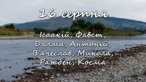 16 серпня – іменини сьогодні відзначають