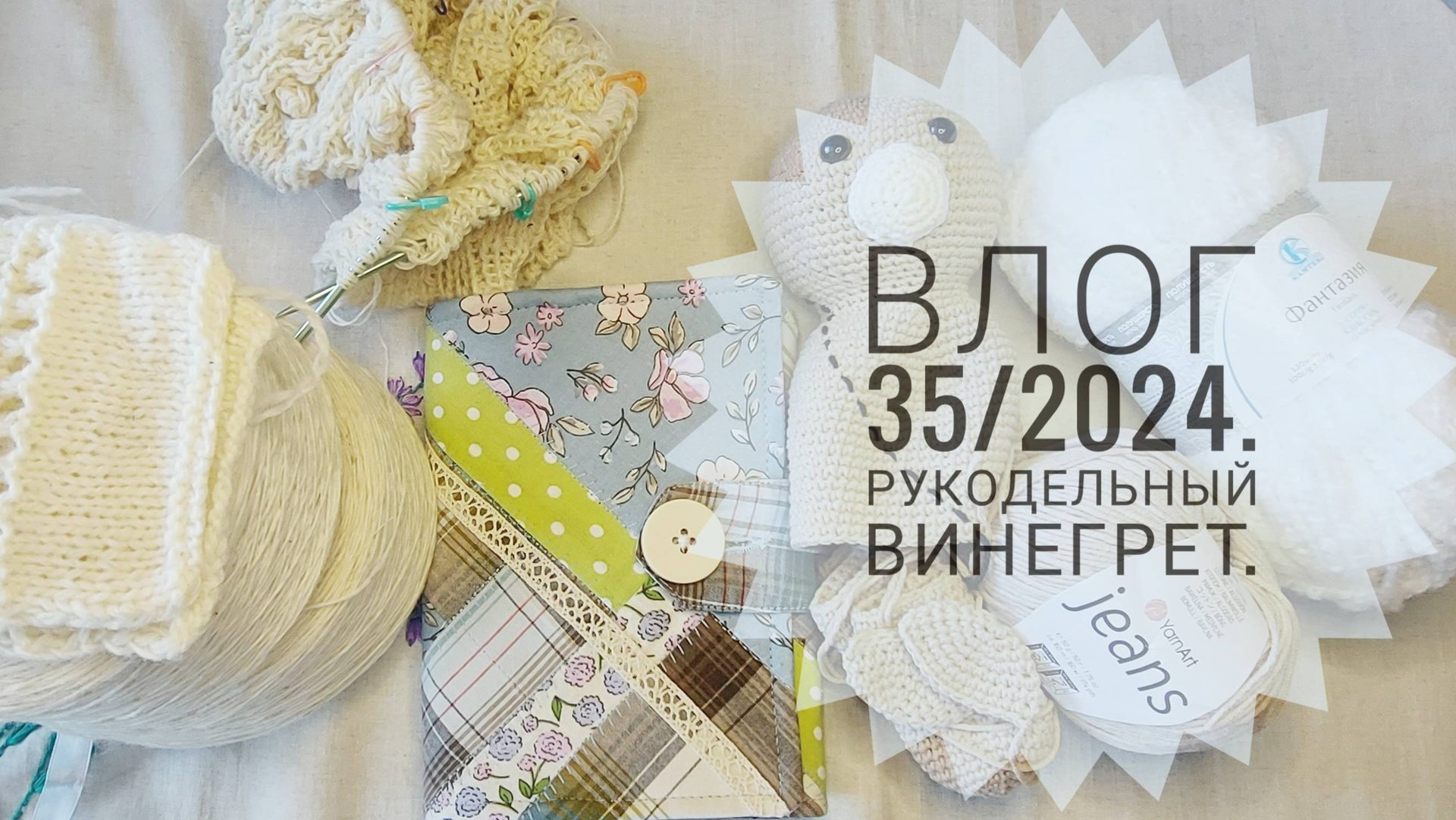 Рукодельный винегрет. Влог 35/2024. смотреть онлайн