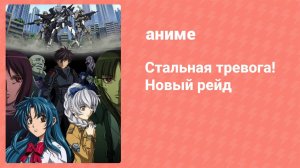 Стальная тревога! Новый рейд 12 серия (аниме-сериал, 2005)