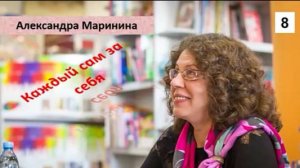 А. Маринина_Каждый за себя (8)