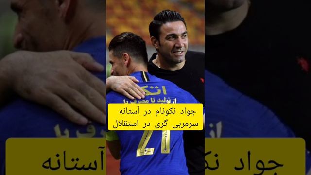 جواد نکونام در نزدیکی نیمکت استقلال ⚽