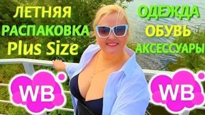 Лучшие НАХОДКИ с Wildberries для ПОЛНЫХ ЖЕНЩИН! КУПАЛЬНИКИ, ОДЕЖДА Plus Size, ОБУВЬ! Обзор примерка