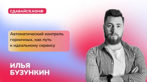 Илья Бузункин: Автоматический контроль горничных, как путь к идеальному сервису