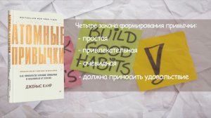 Джеймс Клир «Атомные привычки. Как приобрести хорошие привычки и избавиться от плохих»