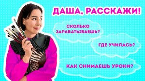 Даша расскажи! Как давно рисуюКак начала снимать урокиСколько зарабатываюи еще немного обо мне.