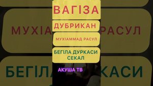 МУХАММАД РАСУЛ ДУБРИКАН ВАГIЗА ХАДЖ