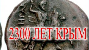 История Скифов и городов Крыма. НАН