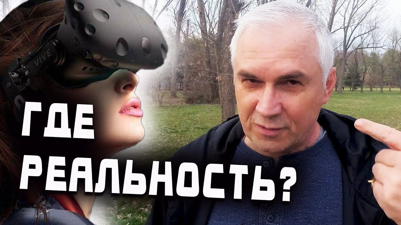 Как увидеть мир реальным? Александр Ковальчук  Психолог Отвечает