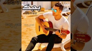 Tamer hosny - B7bk _ تامر حسني - بحبك  (Cover By Hany Gamal)