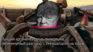 Лучший аргумент против Империума
