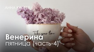 Венерина пятница, часть 4