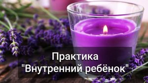 Психологическая самопомощь. Практика "Внутренний ребёнок"