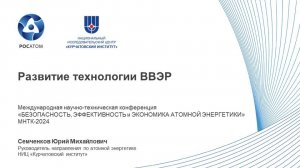 Перспективное развитие российской реакторной технологии ВВЭР | Курчатовский институт