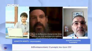 Βιβλιοπαρουσίαση: Ο μοναχός που έγινε CEO | Ξεκινάμε Μαζί | 29/03/23