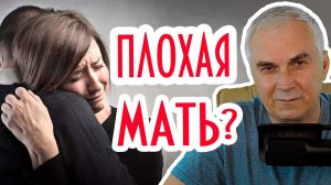 Почему взрослые дети избегают общения?   Я плохая мать или...? Александр Ковальчук
