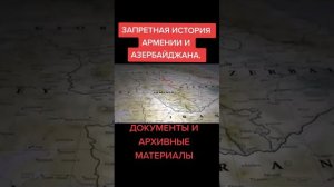 Запретная история Армении и Азербайджана