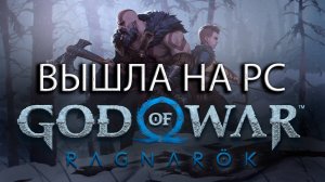 God of War Ragnarok на ПК. Обзор в 2024 году