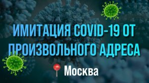 Имитация коронавируса от произвольного адреса в г. Москва на 30 дней вперёд в системе Геоинтеллект