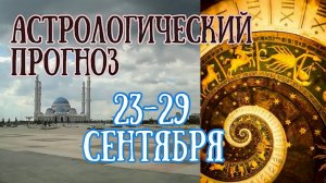 Гороскоп на неделю с 23 по 29 сентября. Неделя жизненных инсайтов! | Елена Соболева