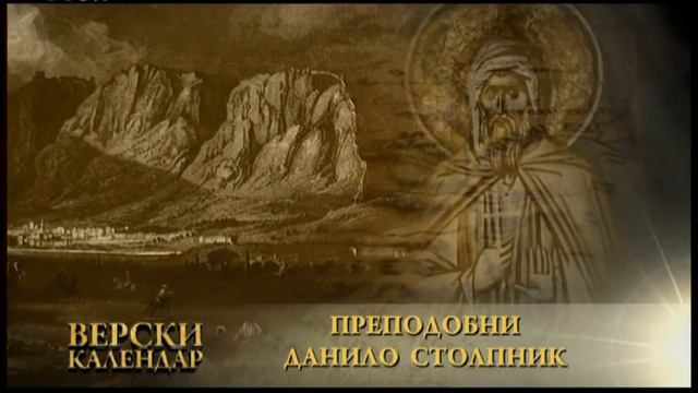 24 Decembar ( 11 DEC ) Преподобни Данило Столпник смотреть онлайн