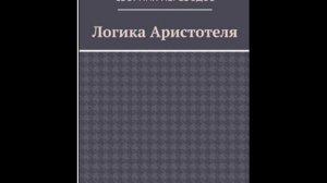 Джордж Генри Льюис - Аристотель