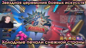 Honkai Star Rail ➤ Холодные печали снежной страны ➤ Звездная церемония боевых искусств ➤ HSR ➤ ХСР