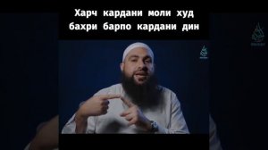 Барпо кардани дин / Мухаммад Хоблос