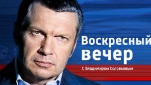 Вечер С Владимиром Соловьевым Выпуск От 20.09.2024