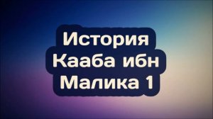 21 История Кааба ибн Малика 1