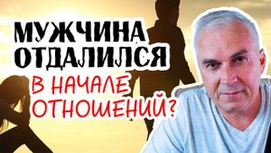 Почему мужчина игнорирует и отдаляется? Александр Ковальчук  Психолог Отвечает